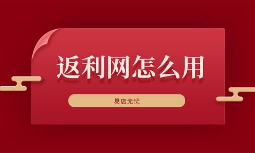 返利网是真的吗？返利网可信吗