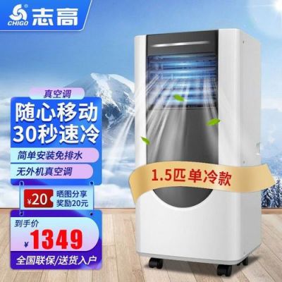 志高可移动空调靠谱吗？志高空调质量怎么样