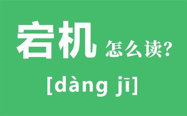 “灾”什么意思?宕机怎么读-图3 “灾”什么意思?宕机怎么读-图3