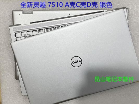 戴尔灵越游匣塑料(戴尔笔记本塑料外壳)-图1 戴尔灵越游匣塑料(戴尔笔记本塑料外壳)-图1