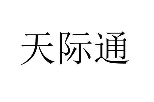 天际通有什么用?天际通有什么用-图3 天际通有什么用?天际通有什么用-图3