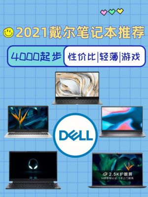 戴尔纪念日(戴尔国庆有活动吗?)-图3 戴尔纪念日(戴尔国庆有活动吗?)-图3