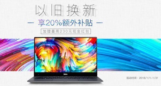 戴尔能不能以旧换新(戴尔支持以旧换新吗)-图3 戴尔能不能以旧换新(戴尔支持以旧换新吗)-图3