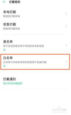 oppoR17手机如何将陌生号码白名单改为黑名单？怎么把电话移出白名单