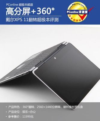 关于戴尔xps11超极本的信息-图1 关于戴尔xps11超极本的信息-图1