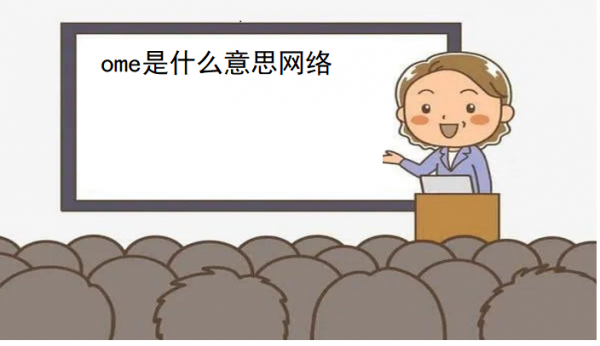 ome是什么意思?ome什么意思-图2 ome是什么意思?ome什么意思-图2