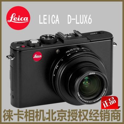 比较下徕卡dlux3和lux4还有适马dp1和理光grd?徕卡dlux6-图3 比较下徕卡dlux3和lux4还有适马dp1和理光grd?徕卡dlux6-图3