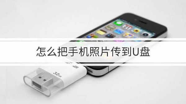 iphone手机中的照片怎样存到u盘里？photoplus