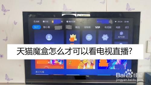 天猫魔盒怎么看电视直播?天猫魔盒怎么看电视直播-图2 天猫魔盒怎么看电视直播?天猫魔盒怎么看电视直播-图2