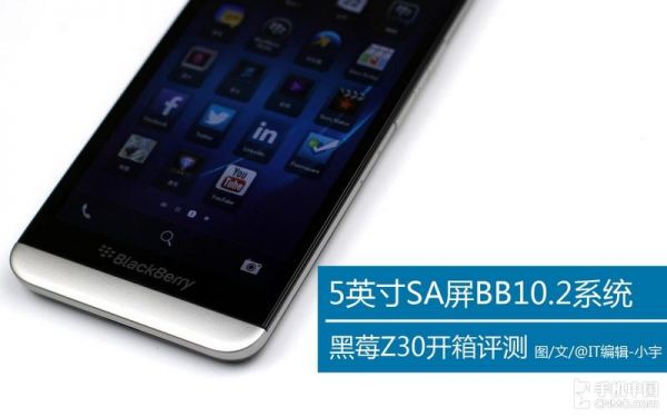 黑莓Z30与黑莓Z10有什么区别?黑莓z30-图1 黑莓Z30与黑莓Z10有什么区别?黑莓z30-图1