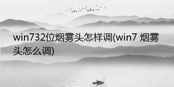 烟雾头要如何调试?怎么调烟雾头-图1 烟雾头要如何调试?怎么调烟雾头-图1
