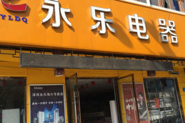郑州永乐电器有什么冰箱？上海永乐家电官网