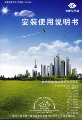 长菱空气能热水器的使用说明？长菱空气能热水器