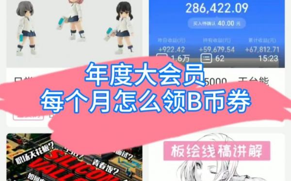 哔哩哔哩收费标准?大会员b币-图2 哔哩哔哩收费标准?大会员b币-图2