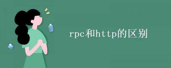 RPc什么意思?rpc是什么意思-图2 RPc什么意思?rpc是什么意思-图2
