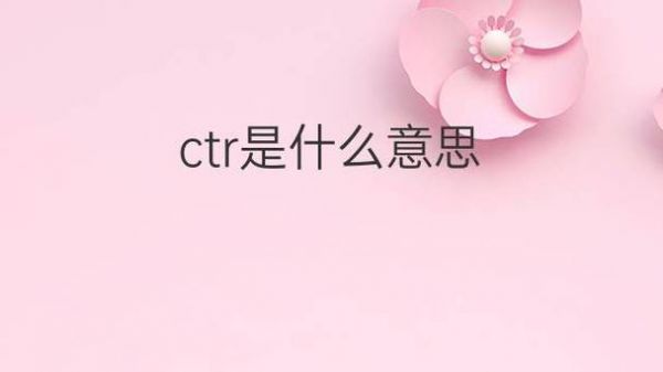 电脑上的ctr是什么意思？ctr什么意思