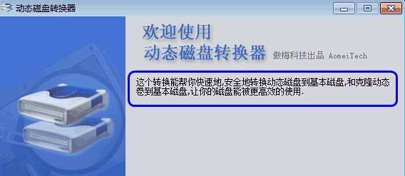 动态磁盘转换器怎么用?动态磁盘转换器-图1 动态磁盘转换器怎么用?动态磁盘转换器-图1