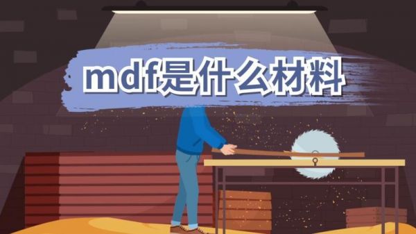 mdf是什么缩写？mdf是什么