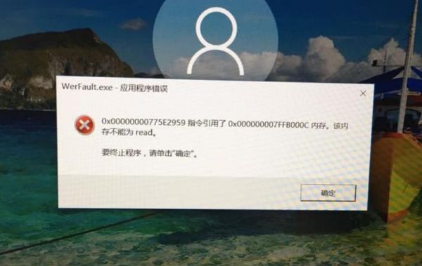win10系统更新后，开机就提示WerFault应用错误0xc000142错误，点击什么都会出现？werfault