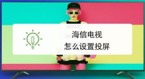 海信电视机有AGV接口手机能投屏吗？海信电视微助手