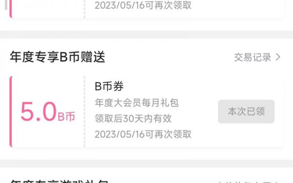b币券怎么提现？b币券