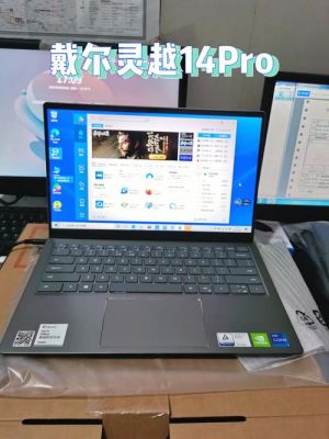 戴尔的灵越14z（戴尔的灵越14pro）
