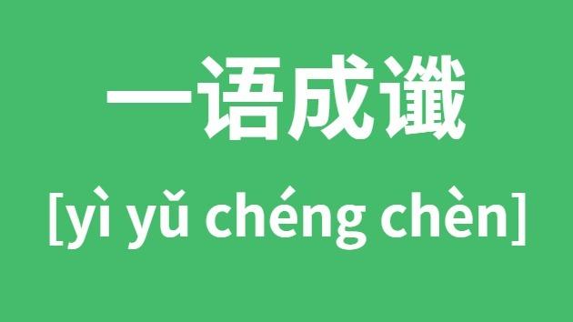 一语成谶与一语成畿的读音？一语成谶怎么读