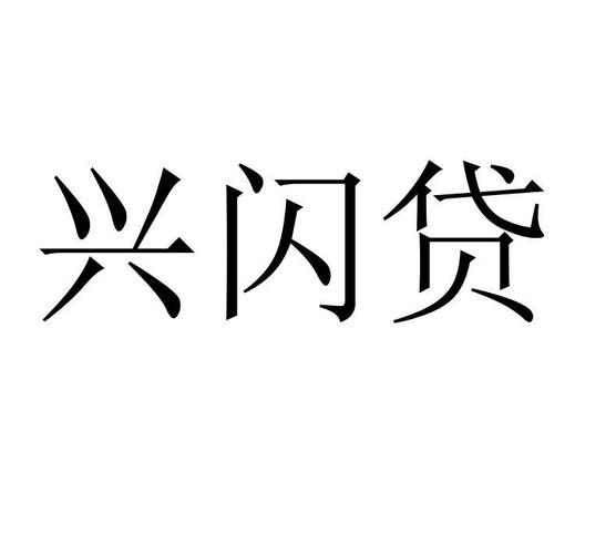 申请兴闪贷？兴闪贷
