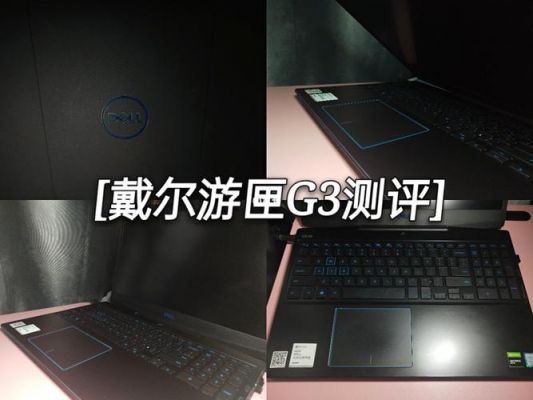 戴尔新游匣续航时间(戴尔游匣寿命)-图2 戴尔新游匣续航时间(戴尔游匣寿命)-图2