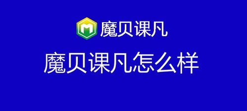 请问谁知道魔贝课凡这公司怎么样？魔贝