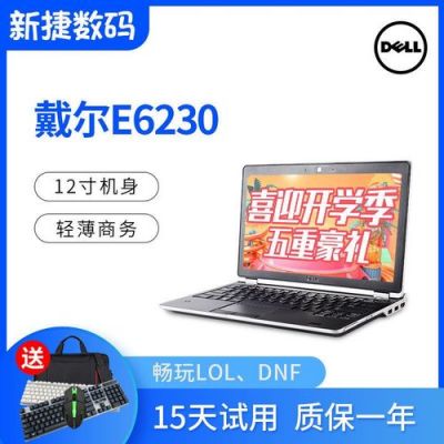 戴尔e6230详情(戴尔e6230原价多少钱)-图3 戴尔e6230详情(戴尔e6230原价多少钱)-图3