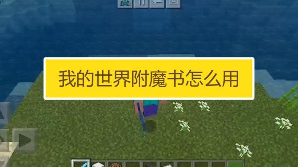 附魔书怎么用?附魔书怎么用-图3 附魔书怎么用?附魔书怎么用-图3