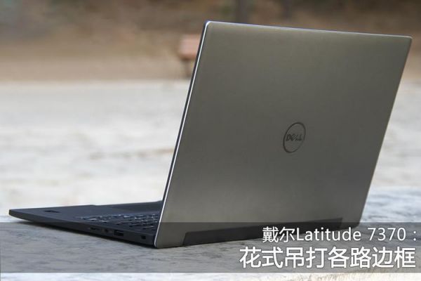 戴尔7370i5性能（戴尔latitude7350评测）