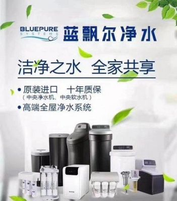 蓝飘尔净水器是几线牌子？蓝飘尔