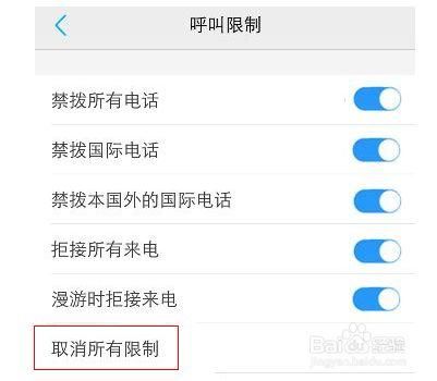 解除呼叫限制的方法?怎么解除呼叫限制-图2 解除呼叫限制的方法?怎么解除呼叫限制-图2
