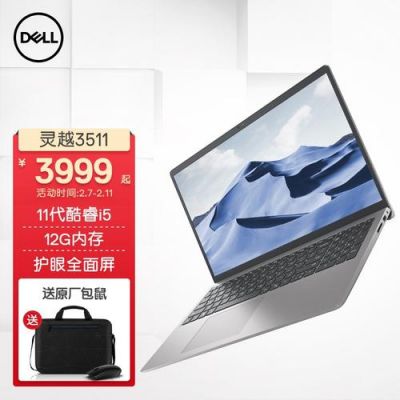 戴尔成就155000i5(戴尔成就系列和灵越系列区别)-图3 戴尔成就155000i5(戴尔成就系列和灵越系列区别)-图3