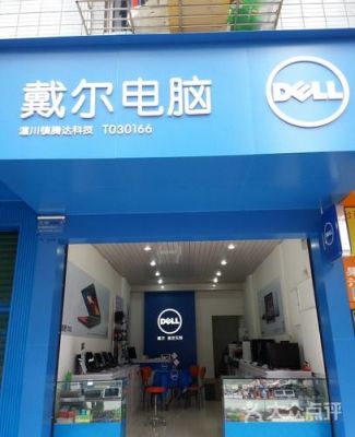 戴尔和速达(戴尔速达专卖店地址)-图1 戴尔和速达(戴尔速达专卖店地址)-图1
