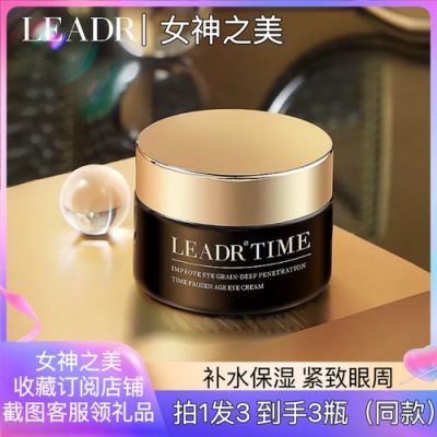 leadr眼霜是什么牌子护肤品？leadr