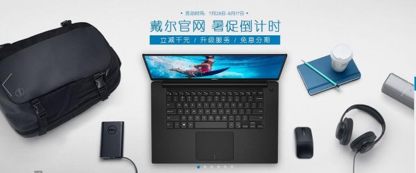 戴尔夏季优惠（戴尔官方优惠）