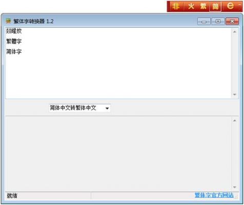 数字繁体转换器？简繁互换