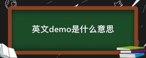 Demo是什么意思呀？deom
