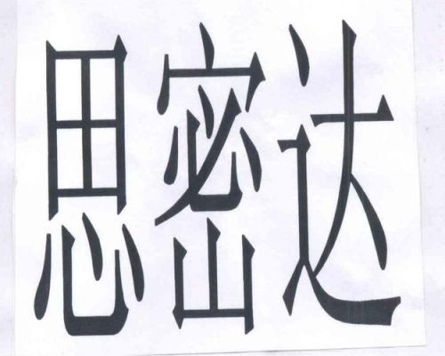 思密达到底是什么意思？思密达是什么中文意思