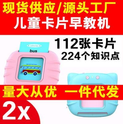 早教启蒙卡片机原理?什么是早教机-图2 早教启蒙卡片机原理?什么是早教机-图2