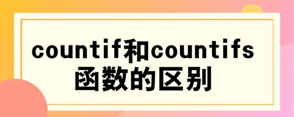 count和countif区别？countif是什么意思