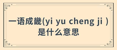 一语成畿发音？一语成畿
