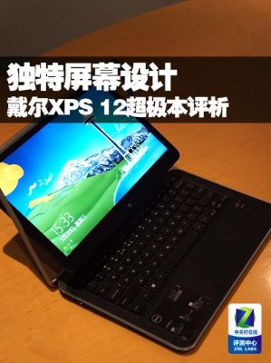 戴尔xps12翻转屏型号(戴尔灵越翻转)-图2 戴尔xps12翻转屏型号(戴尔灵越翻转)-图2