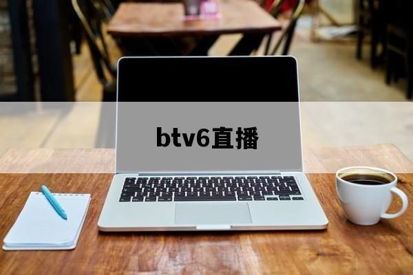 huawei btv怎么升级0.8？btv5
