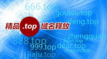 top域名值钱么？三拼域名