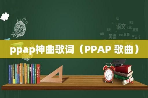 神曲PPAP歌词意思详细解析PPAP神曲什么意思?ppap神曲-图1 神曲PPAP歌词意思详细解析PPAP神曲什么意思?ppap神曲-图1