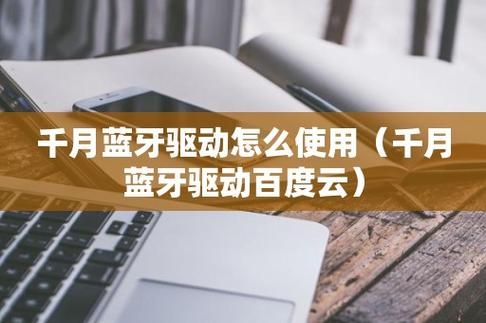 千月蓝牙激活序列号输入后大概多长时间能显示激活字样？千月蓝牙